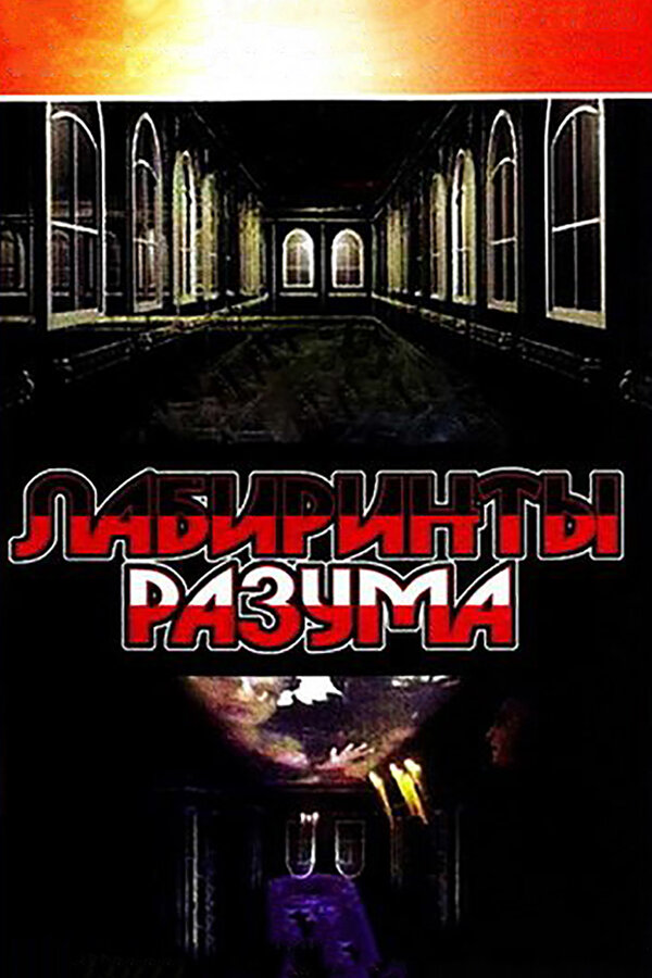 Лабиринты разума (2006) - смотреть онлайн